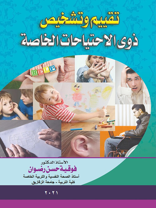 Cover image for تقييم وتشخيص ذوي الاحتياجات الخاصة